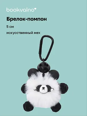 Брелок-помпон Панда (иск.мех) (5см) (12-4305-202509-NI-73) 3127326