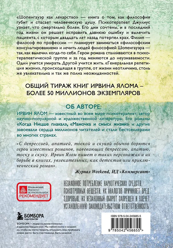 Книга Шопенгауэр как лекарство (Ирвин Ялом) — 2