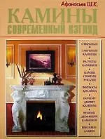 Камины. Современный взгляд