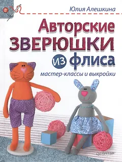 Авторские зверюшки из флиса: мастер-классы и выкройки