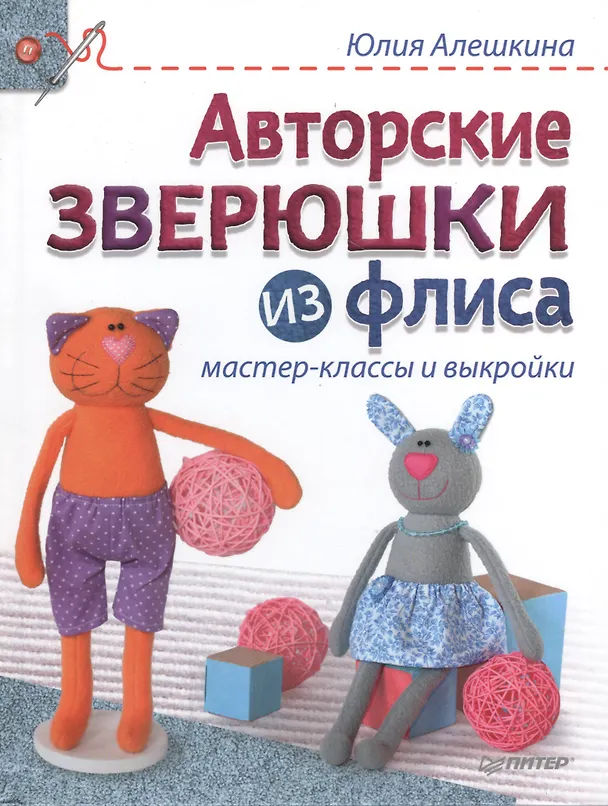 Книга Авторские зверюшки из флиса: мастер-классы и выкройки (Юлия Алешкина) — 1