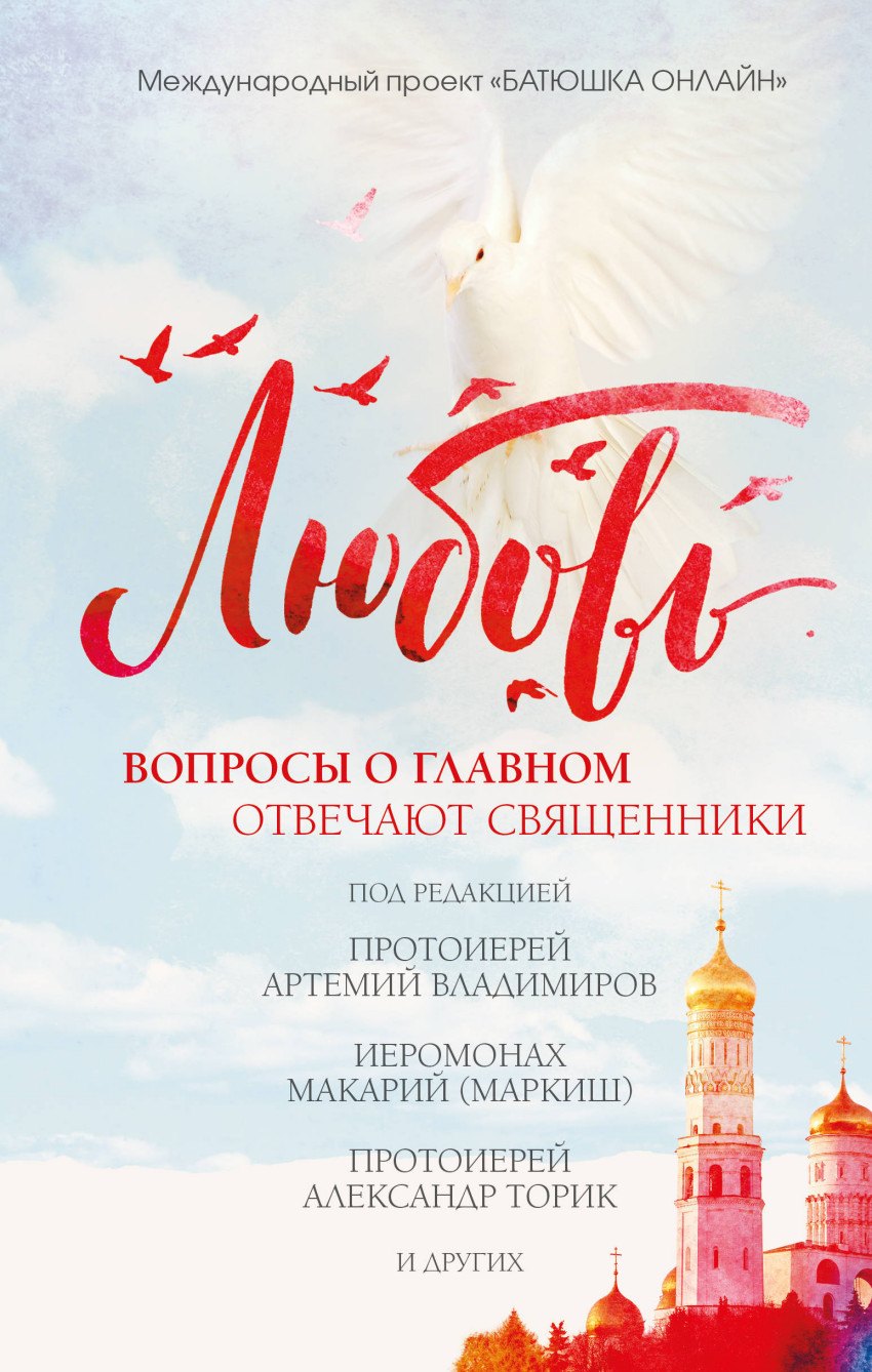 

Любовь: вопросы о главном. Отвечают священники