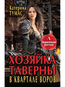 Хозяйка таверны в квартале воров