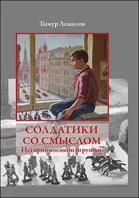 Солдатики со смыслом. История военной игрушки: научно-популярное издание — 2882138 — 1