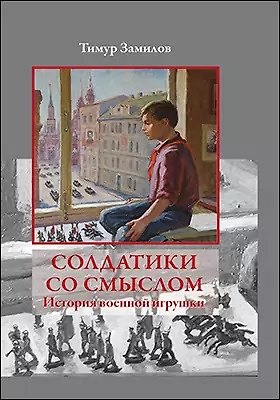 Книга Солдатики со смыслом. История военной игрушки: научно-популярное издание () — 1