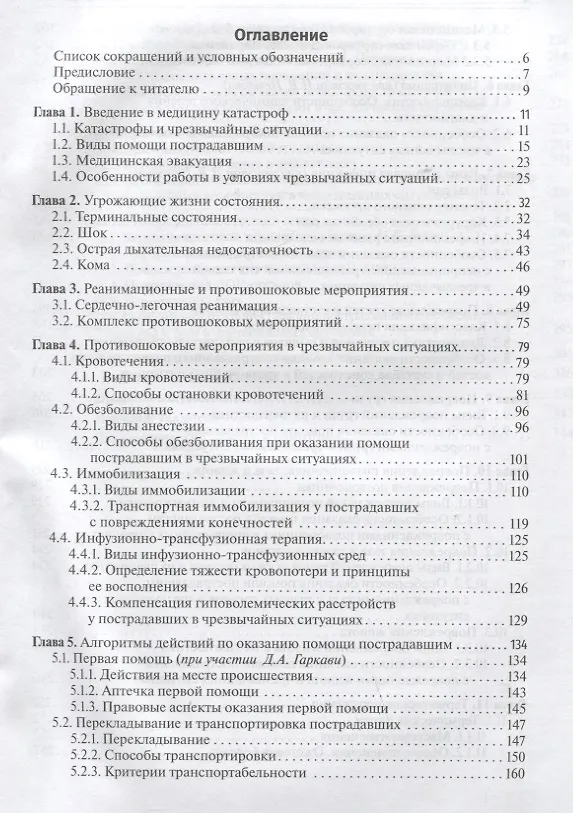 Книга Медицина чрезвычайных ситуаций: учебник (Андрей Гаркави, Геннадий Кавалерский) — 2