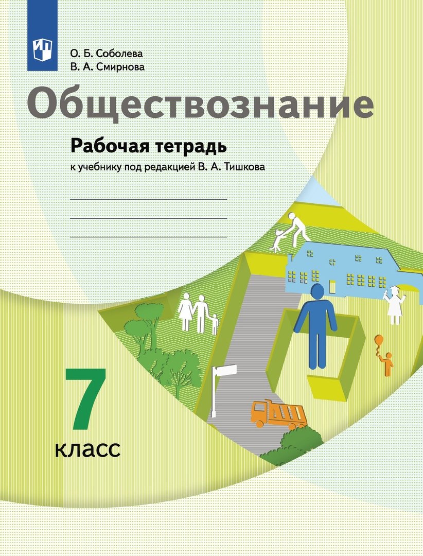 

Обществознание. 7 класс. Рабочая тетрадь к учебнику под ред. В.А.Тишкова