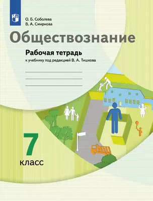 Обществознание. 7 класс. Рабочая тетрадь к учебнику под ред. В.А.Тишкова — 3038665 — 1