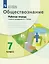 Обществознание. 7 класс. Рабочая тетрадь к учебнику под ред. В.А.Тишкова — 3038665 — 1