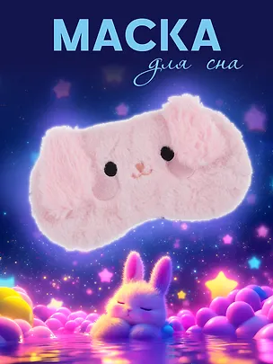 Маска для сна Кролик (иск.мех) (12-37395-22-23) 3019605