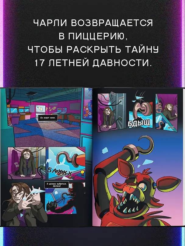 ФНАФ Серебряные глаза. Графический роман (#1) 2920297 — 6