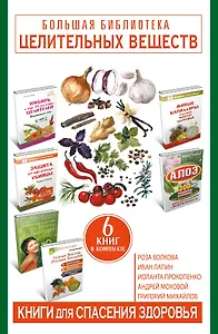 Большая библиотека целительных веществ. Книги для спасения здоровья