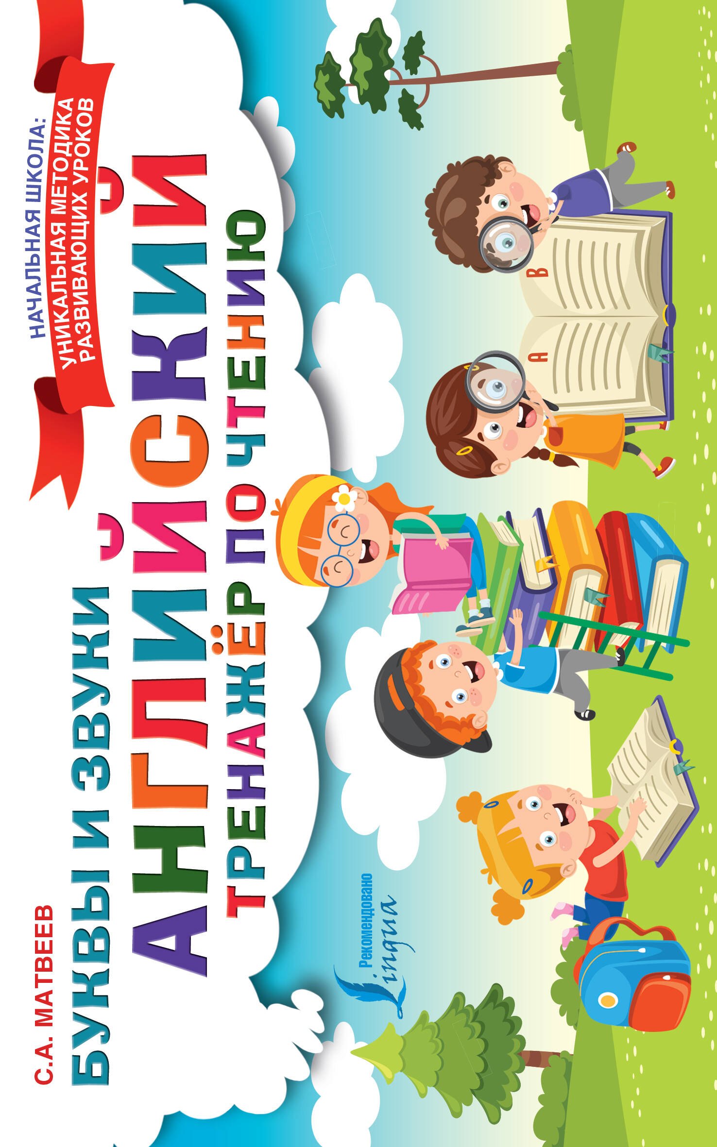 

Английский тренажер по чтению. Буквы и звуки