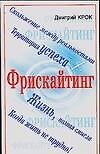 Книга Фрискайтинг (Д Крок) — 1