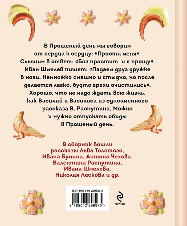 Книга От сердца к сердцу. Рассказы о значении прощения (Валентин Распутин, Виктор Астафьев, Иван Шмелев, Иван Бунин, Павел Басинский, Лев Толстой, Антон Чехов) — 2