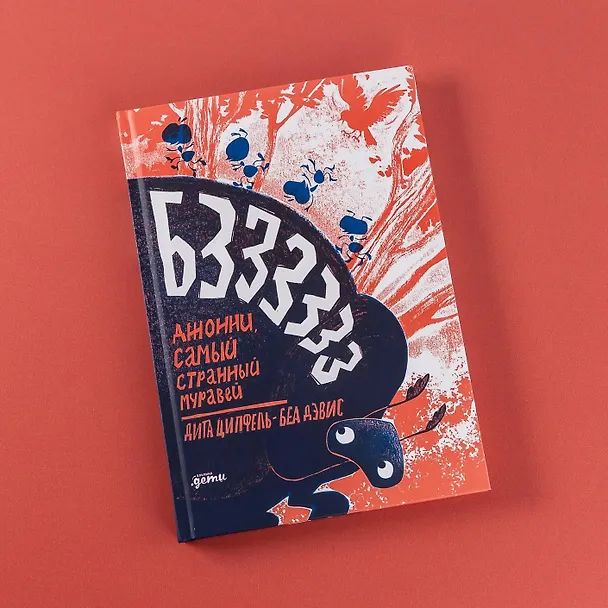 Книга Бз-з-з-з-з-з! Джонни, самый странный муравей (Дита Ципфель) — 12