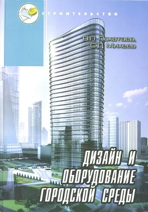 Дизайн и оборудование городской среды. Учебное пособие — 2314944 — 1