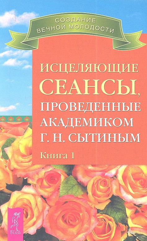 

Исцеляющие сеансы проведенные академиком Г. Н. Сытиным. Книга 1.