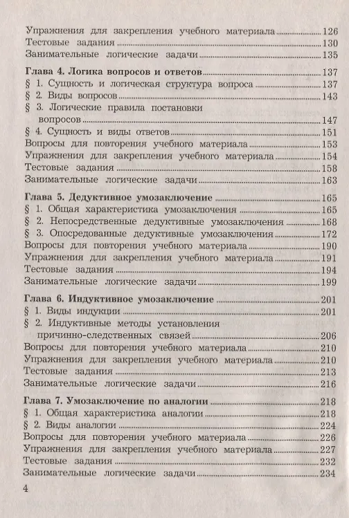 Книга Логика: Учебник для бакалавров, 9-е изд.(изд:9) (Игорь Демидов) — 3