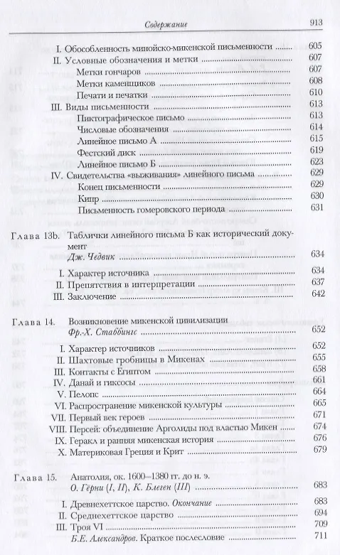 Книга Кембриджская история древнего мира. Том II. В 2-х частях. Часть 1. История Ближнего Востока и Эгейского региона Ок.1800-1380 гг. до н.э. () — 12