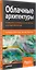 Облачные архитектуры: разработка устойчивых и экономичных облачных приложений — 2864836 — 2