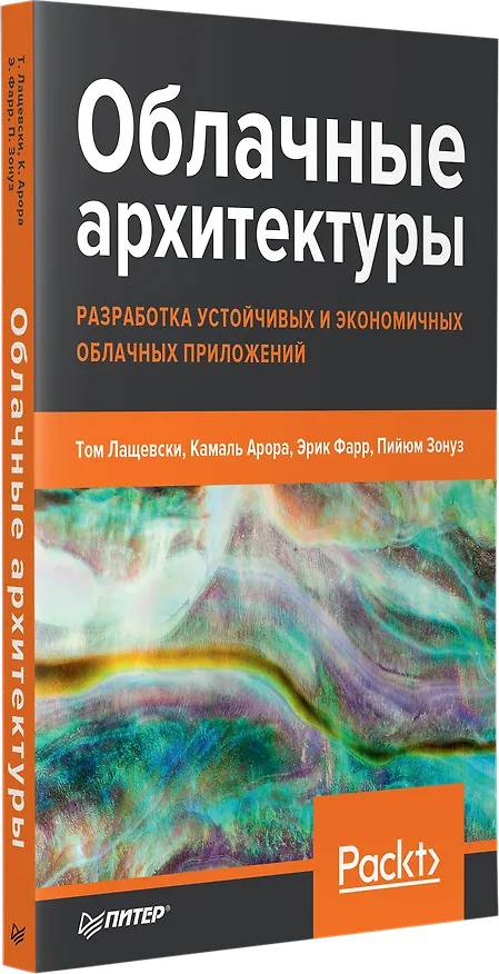 Книга Облачные архитектуры: разработка устойчивых и экономичных облачных приложений (Том Лащевски) — 2