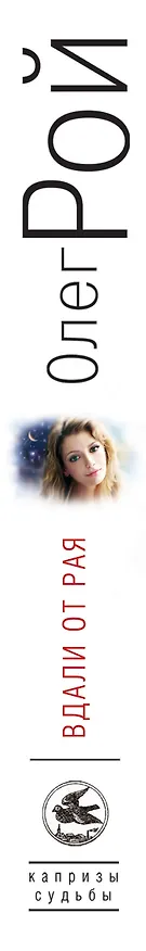 Книга Вдали от рая : роман (Олег Рой) — 3