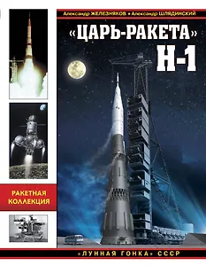 Царь-ракета» Н-1. «Лунная гонка» СССР