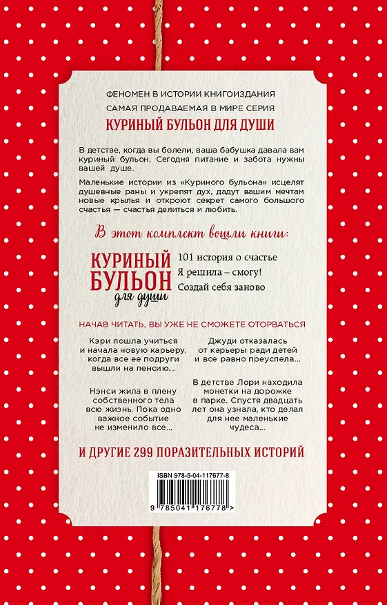 Книга Куриный бульон для души. Истории о счастье и вдохновении, которые заставят вас снова влюбиться в жизнь (новый комплект) (Джек Кэнфилд) — 2