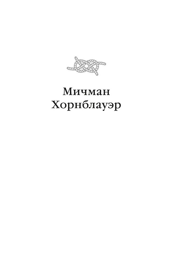 Книга Лейтенант Хорнблауэр. Рука судьбы (Сесил Форестер) — 8