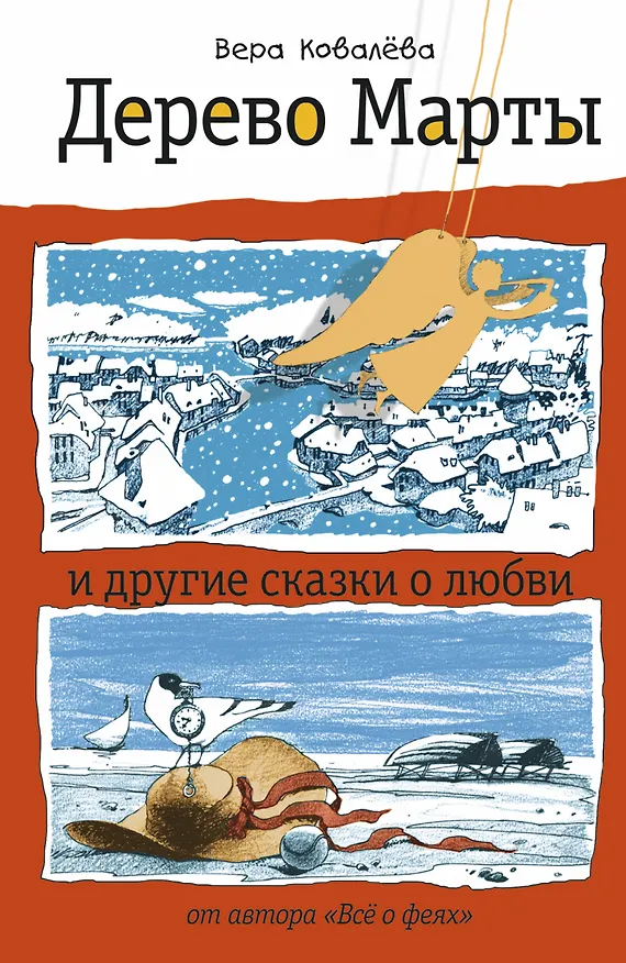 Книга Дерево Марты и другие сказки о любви (Вера Ковалева) — 1