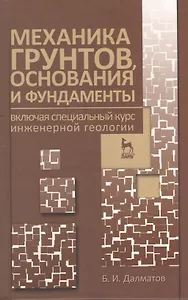 Механика грунтов основания и фундаменты (включая специальный курс инженерной геологии). Учебник 3-е изд. стер.