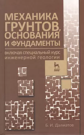 Механика грунтов основания и фундаменты (включая специальный курс инженерной геологии). Учебник 3-е изд. стер. — 2367407 — 1