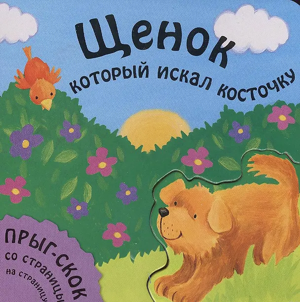 Книга Щенок, который искал косточку () — 1