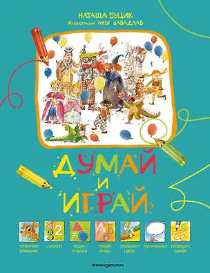Книга Думай и играй (Наташа Буцик)