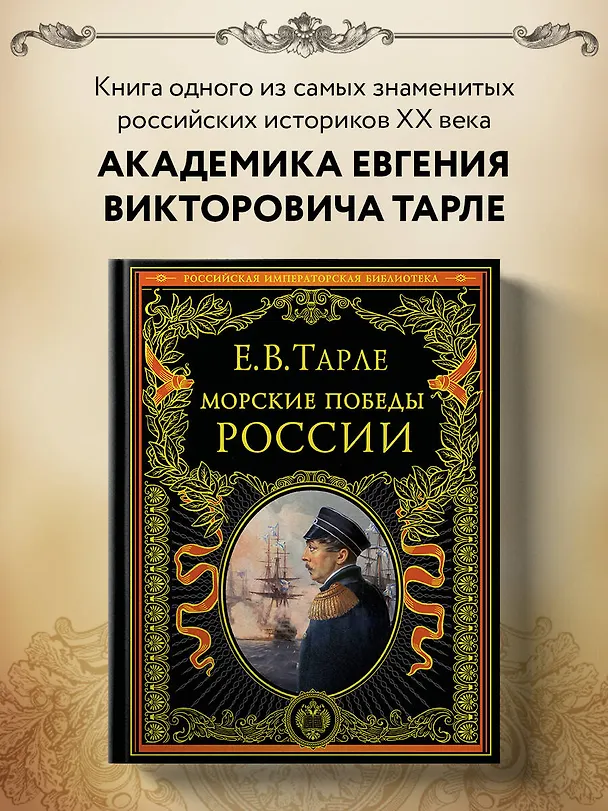 Книга Морские победы России (Евгений Тарле) — 6