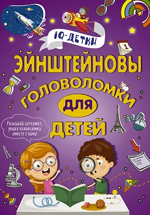 Книга Эйнштейновы головоломки для детей (Анна Спектор)
