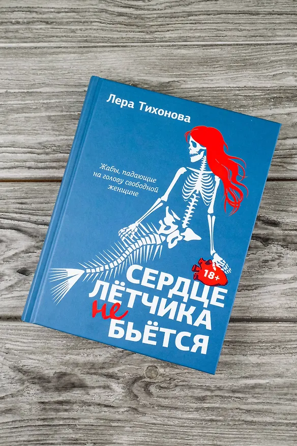 Книга Сердце летчика не бьется (Лера Тихонова) — 7