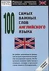 100 самых важных слов английского языка