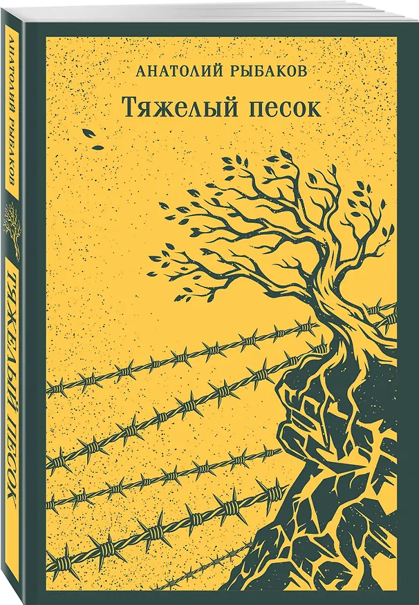 Книга Тяжелый песок (Анатолий Рыбаков) — 4