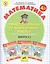 Самостоятельные и контрольные работы по математике в начальной школе. Выпуск 4. Вариант 2 (комплект из 2-х книг) — 2093262 — 2