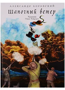 Шапочный ветер