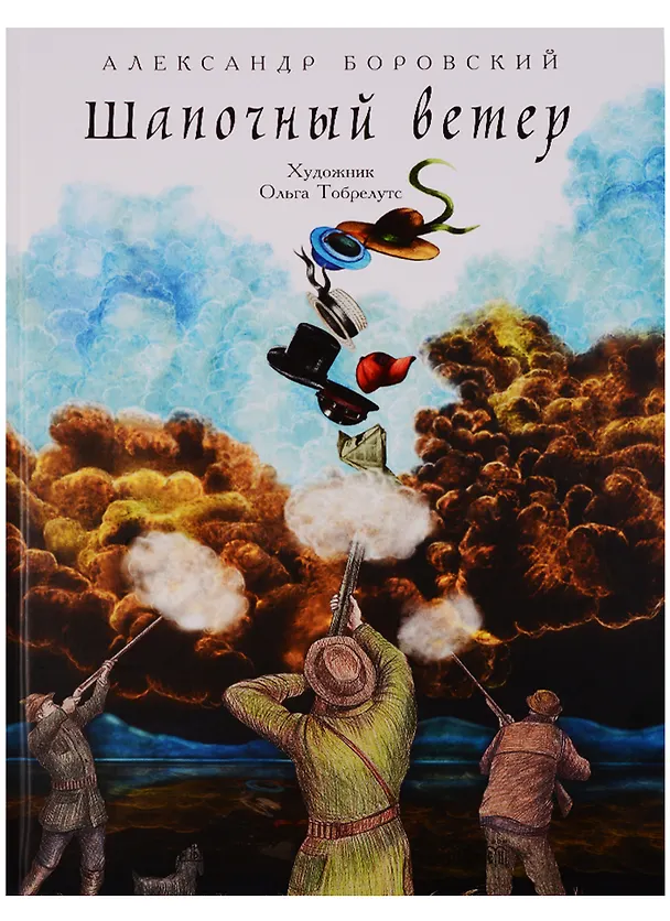 Книга Шапочный ветер (Александр Боровский) — 1