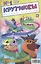 Комикс Крутиксы №1 Встречайте зверята супергерои (октябрь 2017 г.) (м) Яковлев — 2618887 — 1