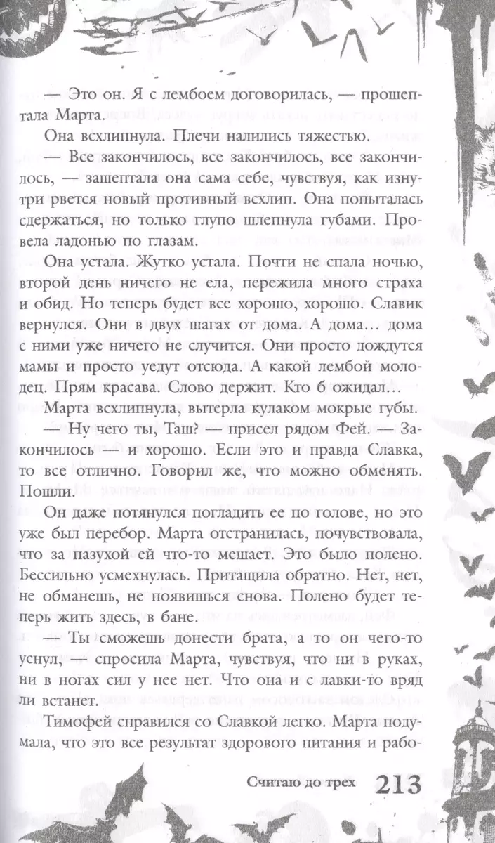 Большая книга ужасов 83: Две недели до школы. Считая до трех. Черная  пустошь (Е. Бушаева) - купить книгу с доставкой в интернет-магазине  «Читай-город». ISBN: 978-5-04-112939-2