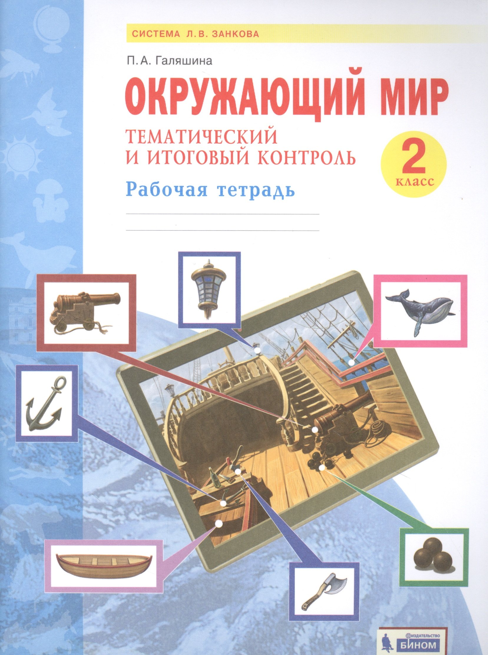 

Окружающий мир. 2 класс. Тематический и итоговый контроль. Рабочая тетрадь