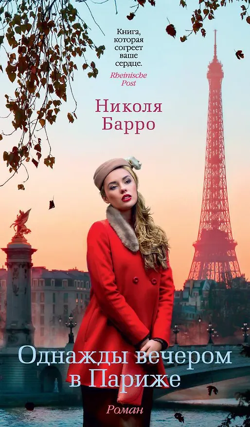Книга Однажды вечером в Париже (Николя Барро) — 1