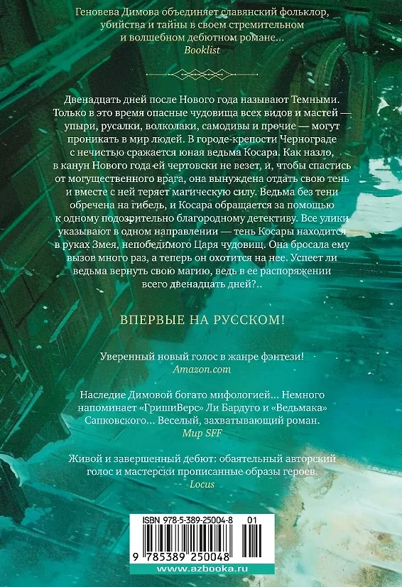 Книга Ведьмин справочник по чудовищам. Книга 1. Темные дни (Геновева Димова) — 12