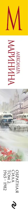 Книга Обратная сила. Том 2. 1965 - 1982 (Александра Маринина) — 3