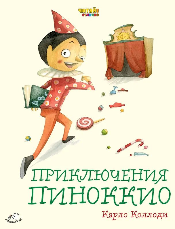 Книга Приключения Пиноккио (ил. Ф. Росси) (Карло Коллоди) — 1